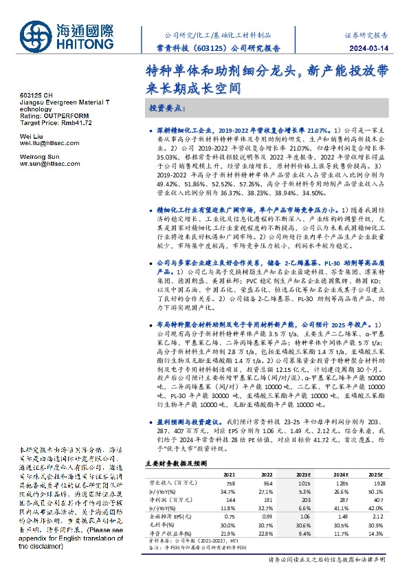 特种单体和助剂细分龙头,新产能投放带来长期成长空间