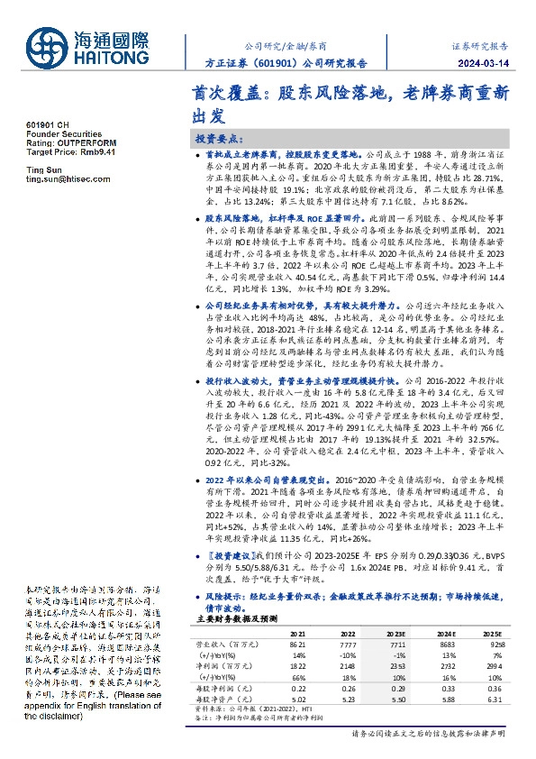 首次覆盖：股东风险落地，老牌券商重新出发
