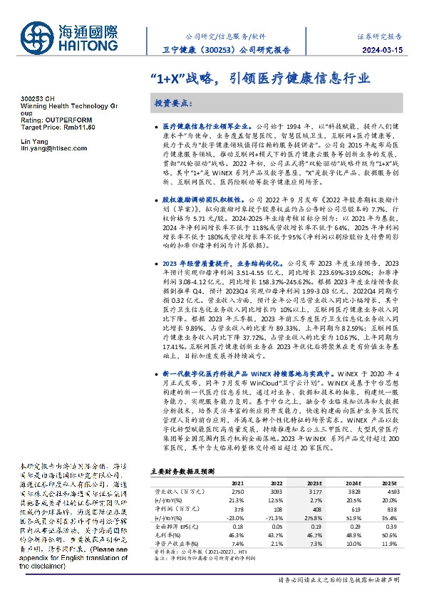 公司研究报告：“1+X”战略，引领医疗健康信息行业