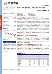 公司信息更新报告：2023年业绩稳步增长，半导体板块收入创新高