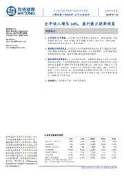 公司公告点评：全年收入增长14%，盈利能力逐季恢复