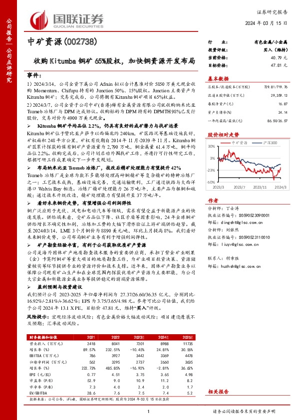 收购Kitumba铜矿65%股权，加快铜资源开发布局