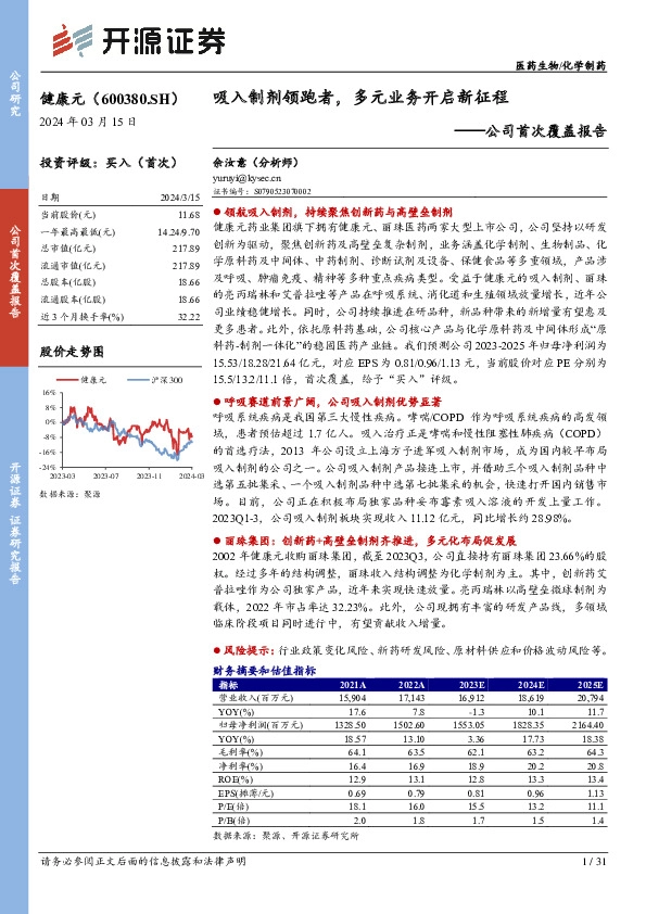 公司首次覆盖报告：吸入制剂领跑者，多元业务开启新征程