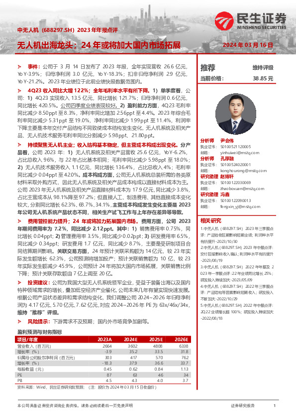 2023年年报点评：无人机出海龙头；24年或将加大国内市场拓展