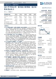 2023年年报点评：盈利能力超预期，高分红彰显资金实力