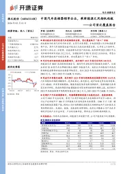 公司首次覆盖报告：中国汽车连接器领军企业，乘新能源之风扬帆起航