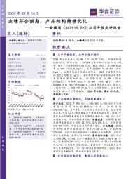 公司年报点评报告：2024年03月16日业绩符合预期，产品结构持续优化
