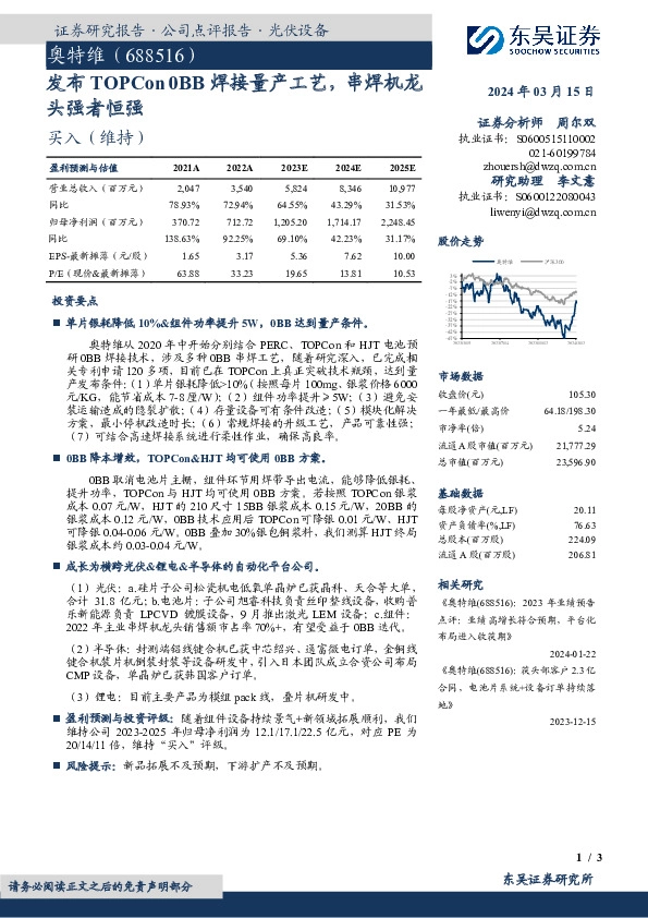 发布TOPCon0BB焊接量产工艺，串焊机龙头强者恒强