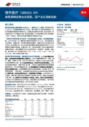 康复器械迎黄金发展期，国产龙头扬帆起航