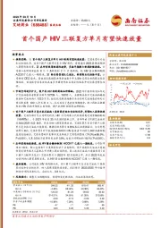 首个国产HIV三联复方单片有望快速放量