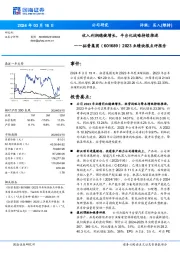 2023业绩快报点评报告：收入利润稳健增长，平台化战略持续推进