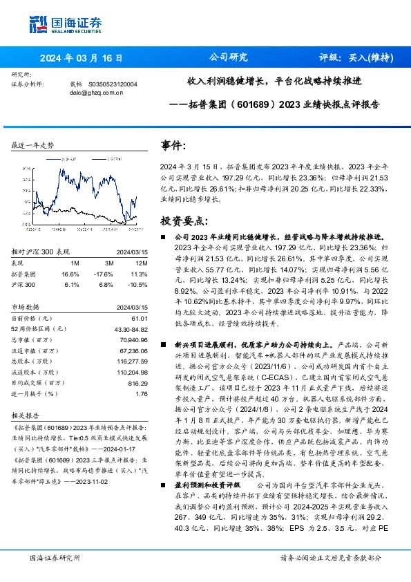 2023业绩快报点评报告：收入利润稳健增长，平台化战略持续推进
