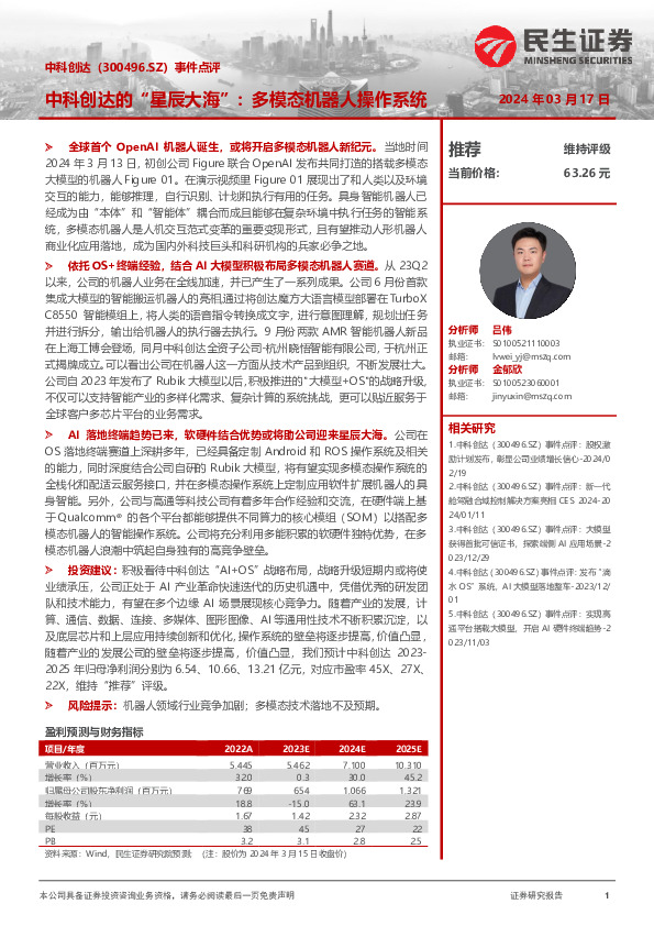 事件点评：中科创达的“星辰大海”：多模态机器人操作系统