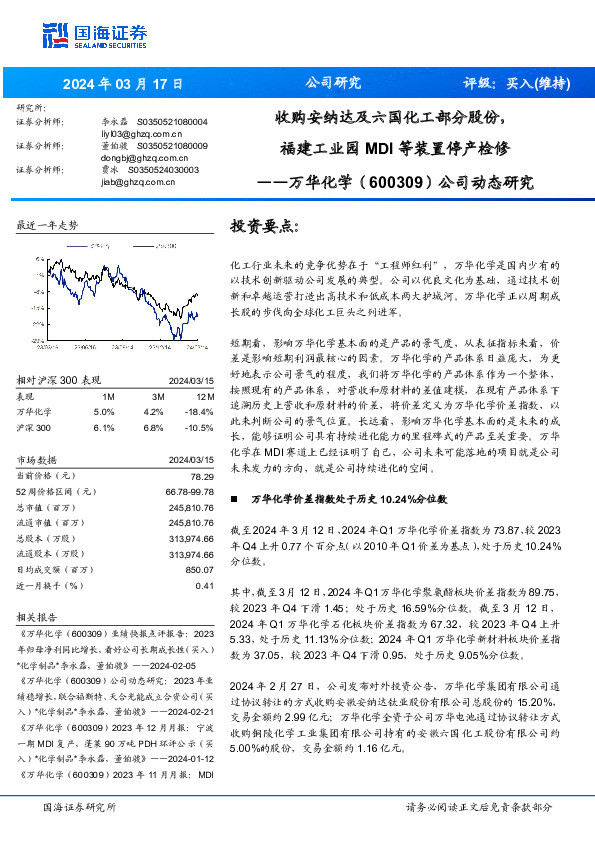 公司动态研究：收购安纳达及六国化工部分股份，福建工业园MDI等装置停产检修