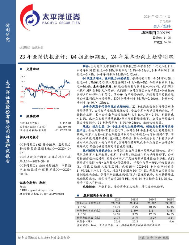 23年业绩快报点评：Q4拐点如期至，24年基本面向上趋势明确