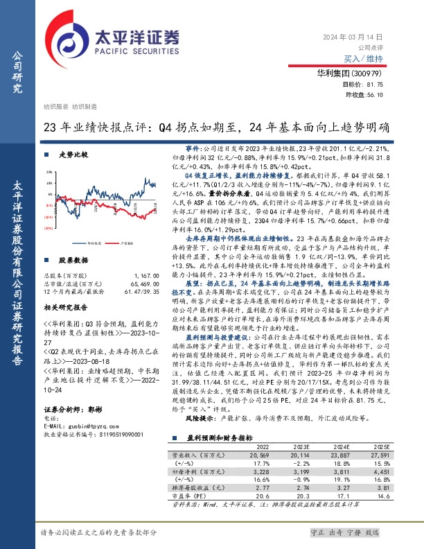 23年业绩快报点评：Q4拐点如期至，24年基本面向上趋势明确