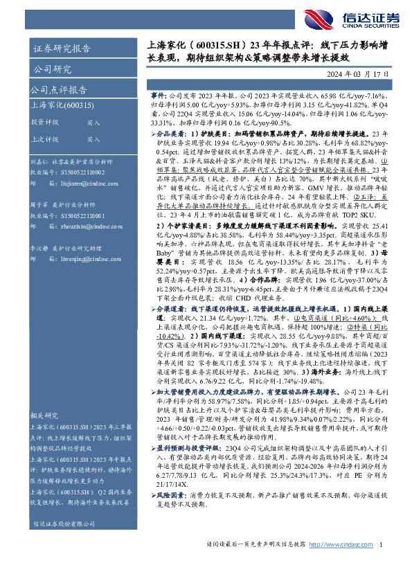 23年年报点评：线下压力影响增长表现，期待组织架构&策略调整带来增长提效