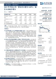 2023年年报点评：营收同比增长8.89%，航空业务稳步增长