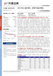 公司信息更新报告:2023年收入稳步增长,新增产能逐步释放