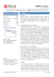 氯化亚砜景气偏弱业绩承压，PEKK芳纶单体放量成长可期