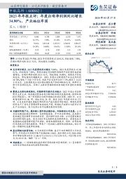 2023年年报点评：年度归母净利润同比增长34.90%，产业地位牢固