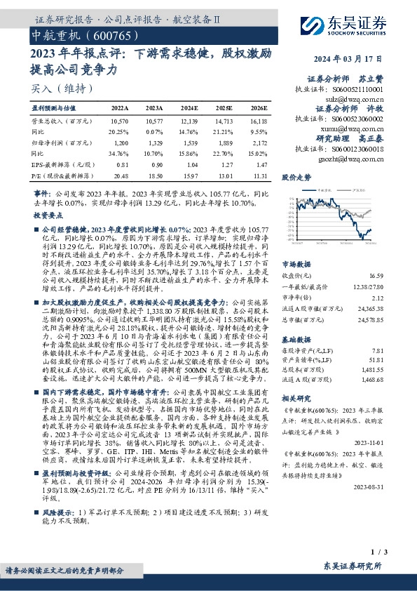 2023年年报点评：下游需求稳健，股权激励提高公司竞争力