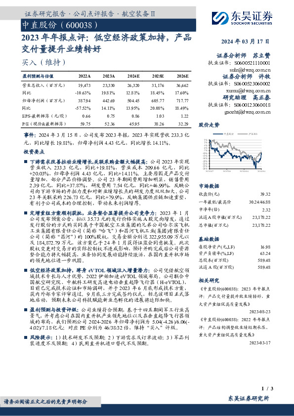 2023年年报点评：低空经济政策加持，产品交付量提升业绩转好