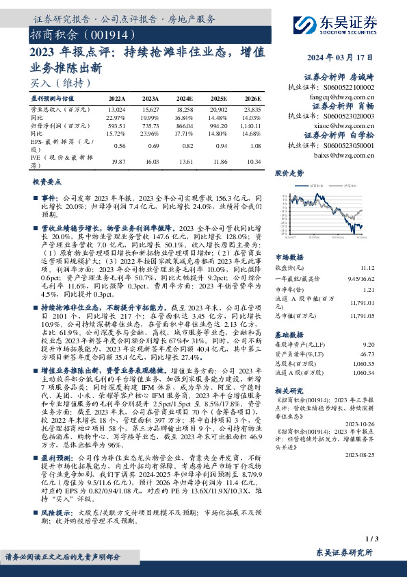 2023年报点评：持续抢滩非住业态，增值业务推陈出新