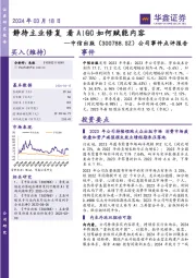 公司事件点评报告:静待主业修复 看AIGC如何赋能内容
