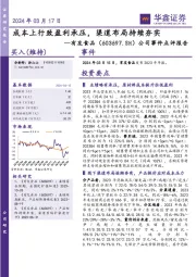 公司事件点评报告：成本上行致盈利承压，渠道布局持续夯实