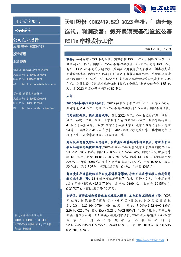 2023年报：门店升级迭代、利润改善；拟开展消费基础设施公募REITs申报发行工作