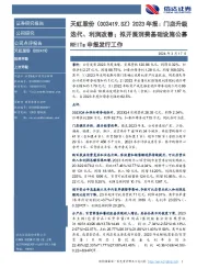 2023年报:门店升级迭代、利润改善;拟开展消费基础设施公募REITs申报发行工作