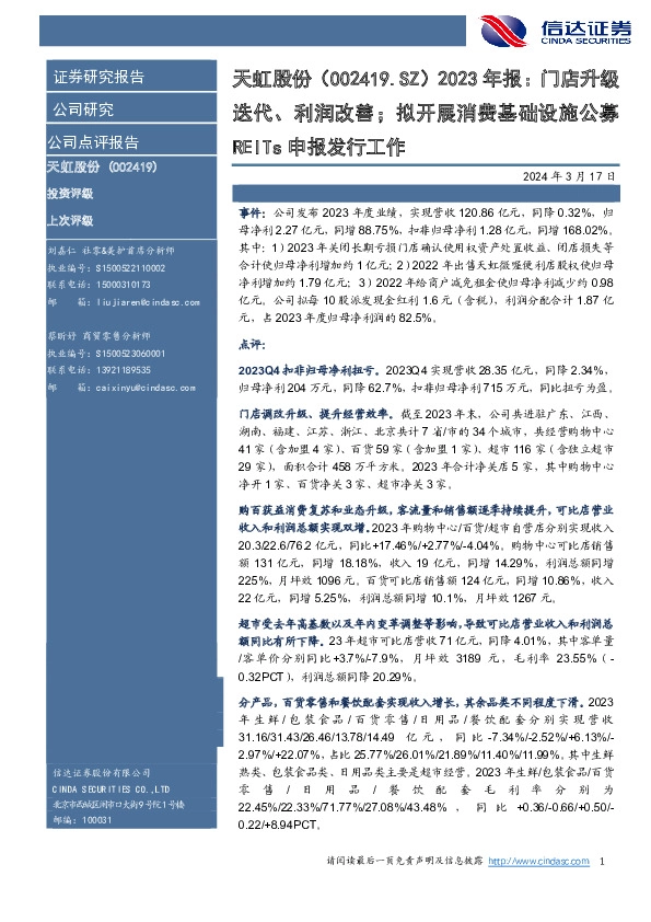 2023年报：门店升级迭代、利润改善；拟开展消费基础设施公募REITs申报发行工作