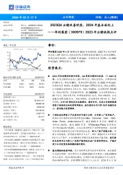 2023年业绩快报点评:2023Q4业绩改善明显,2024年基本面向上