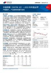 2023年年报点评：产能提升，产品结构存提升空间