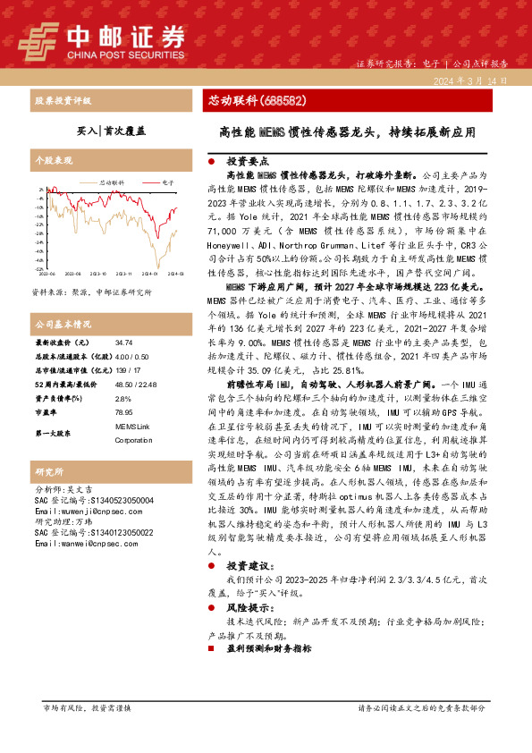 高性能MEMS惯性传感器龙头，持续拓展新应用