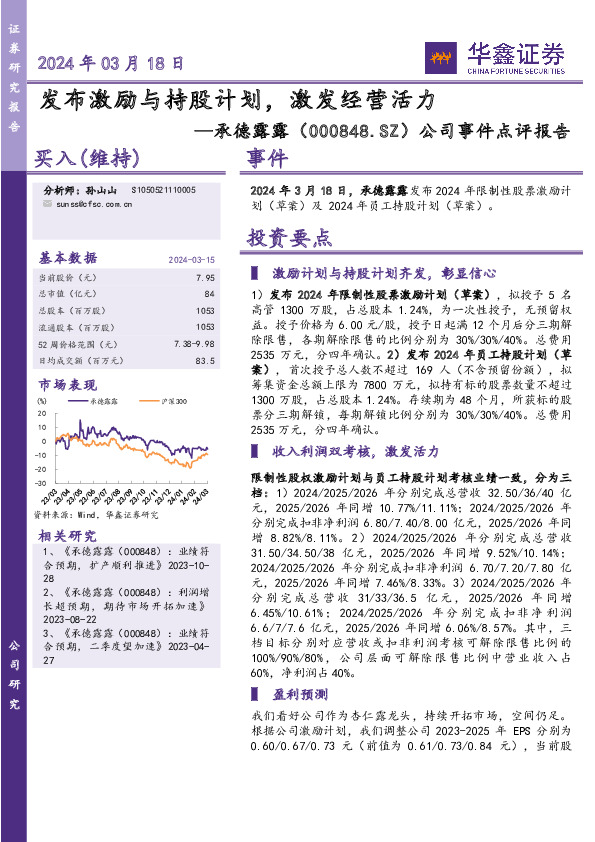 公司事件点评报告：发布激励与持股计划，激发经营活力