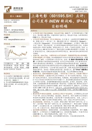 点评：公司发布iNEW新战略，IP+AI目标明确