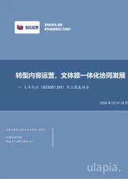 首次覆盖报告:转型内容运营,文体旅一体化协同发展