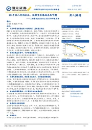 2023年年报点评：23年收入利润承压，组织变革落地未来可期