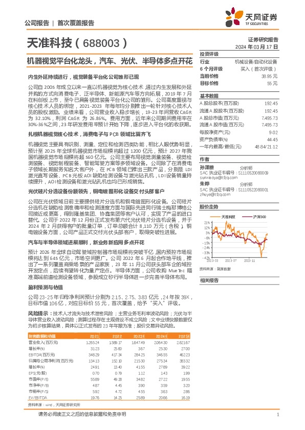 机器视觉平台化龙头，汽车、光伏、半导体多点开花