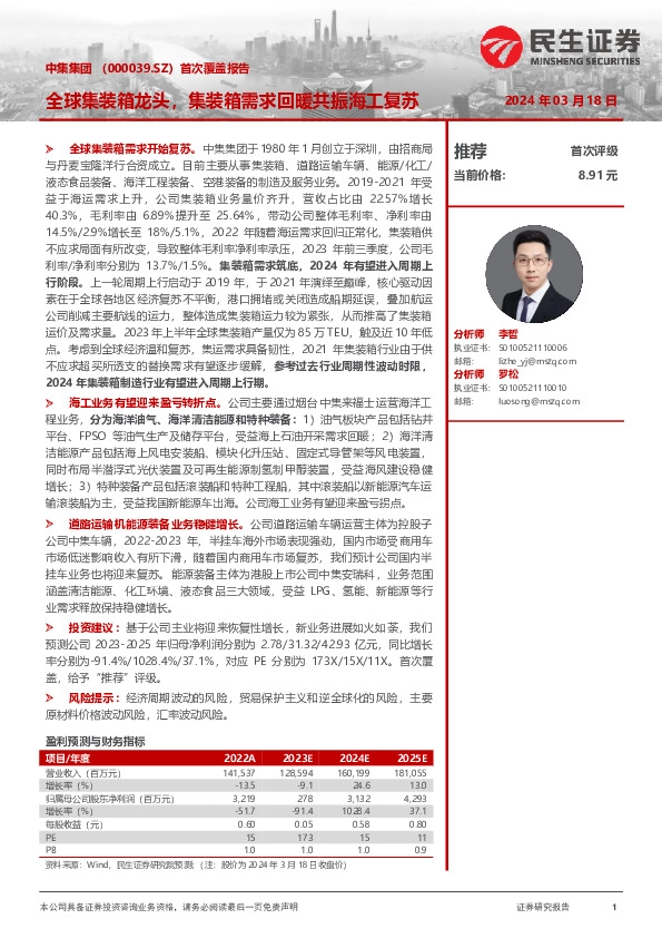 全球集装箱龙头，集装箱需求回暖共振海工复苏