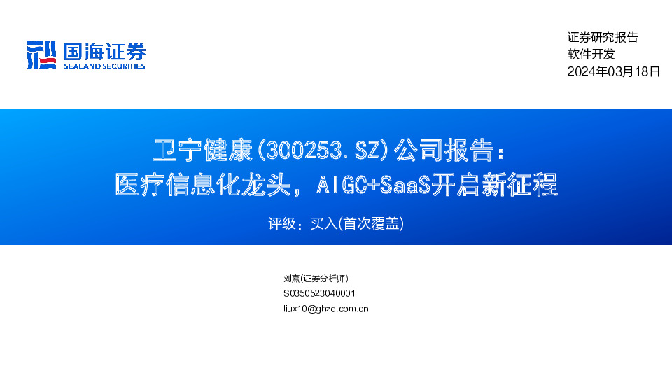 公司报告：医疗信息化龙头，AIGC+SaaS开启新征程