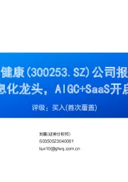 公司报告：医疗信息化龙头，AIGC+SaaS开启新征程