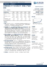 发现秦皇岛27-3亿吨级油田,增储上产继续推进