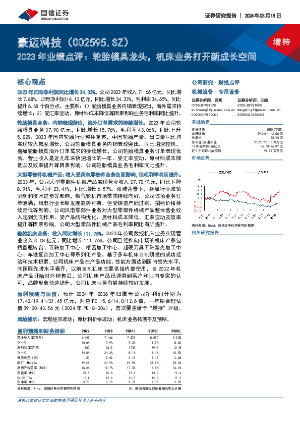 2023年业绩点评：轮胎模具龙头，机床业务打开新成长空间
