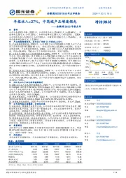 金徽酒2023年报点评：年报收入+27%，中高端产品增速领先