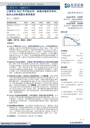 2023年年报点评：短期业绩有所承压，组织&战略调整后期待提效