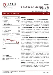 公司深度报告：国际业务快速恢复，转动件结构件、医疗锻件接力成长