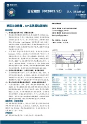 跨境主业修复,AI+品牌策略促增长